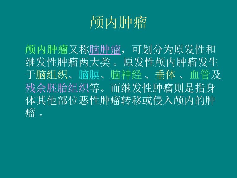 常见肿瘤的综合治疗.ppt_第2页