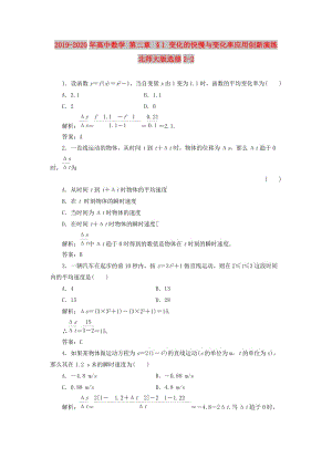 2019-2020年高中數(shù)學(xué) 第二章 §1 變化的快慢與變化率應(yīng)用創(chuàng)新演練 北師大版選修2-2.doc