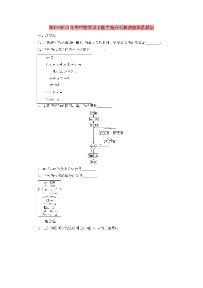 2019-2020年高中数学课下能力提升七算法案例苏教版.doc_第1页