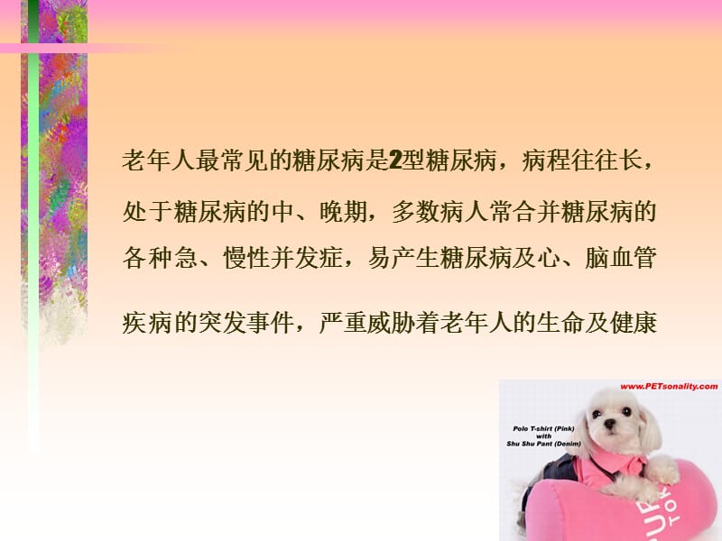 老年糖尿病患者的护理.ppt_第2页