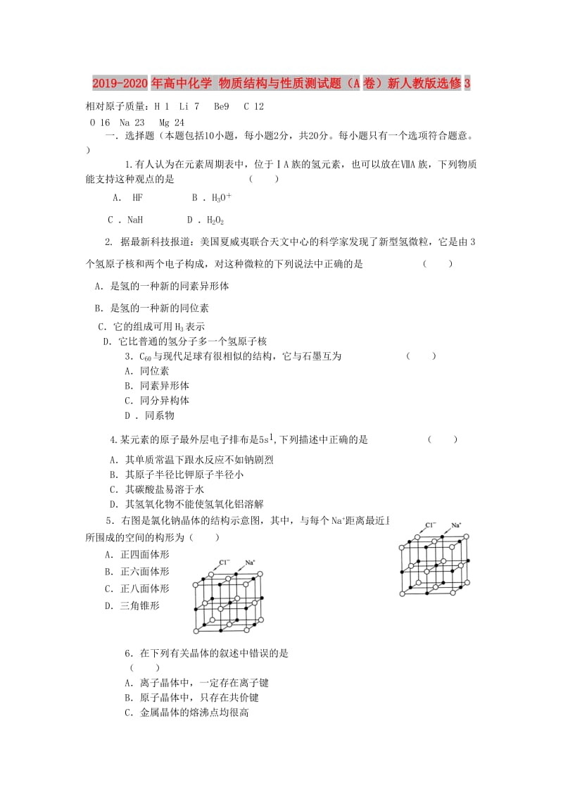 2019-2020年高中化学 物质结构与性质测试题（A卷）新人教版选修3.doc_第1页