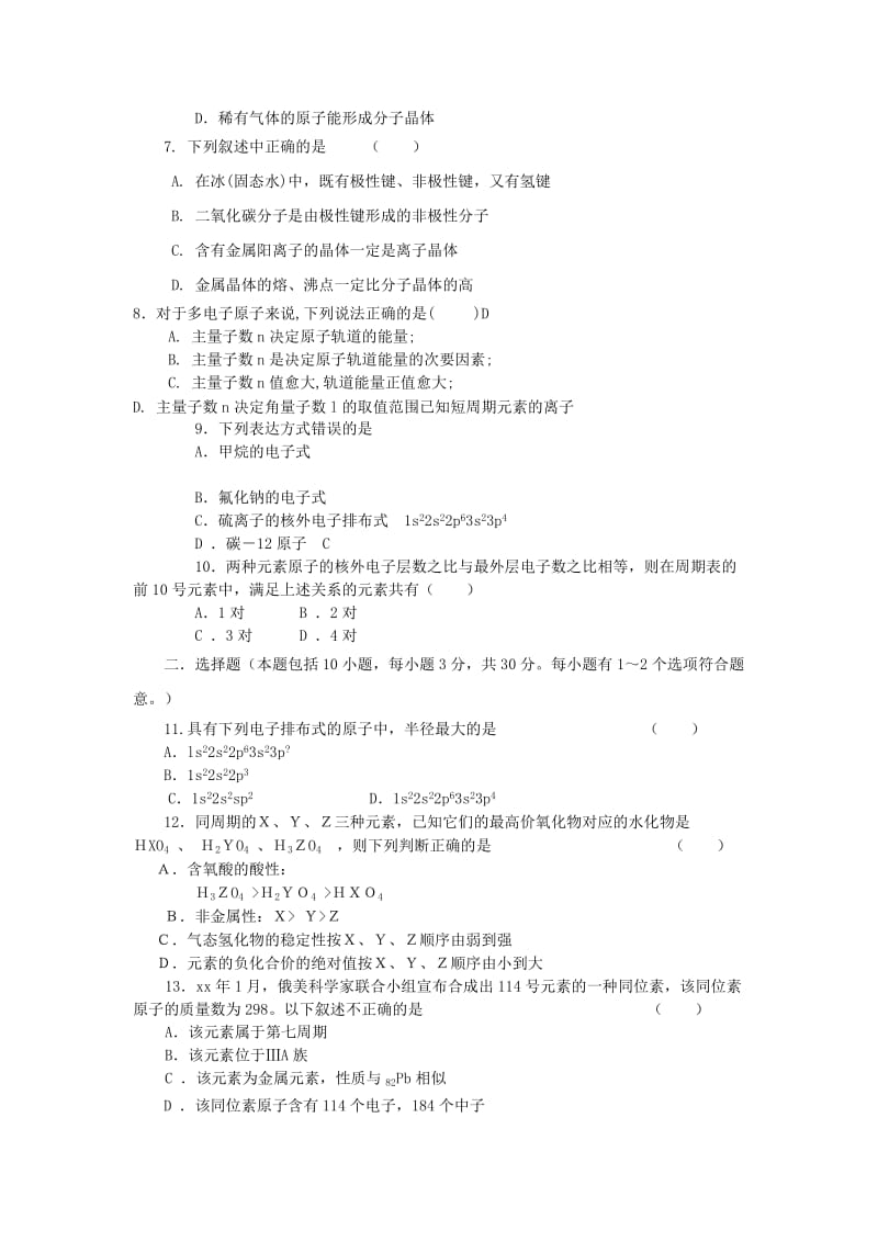 2019-2020年高中化学 物质结构与性质测试题（A卷）新人教版选修3.doc_第2页