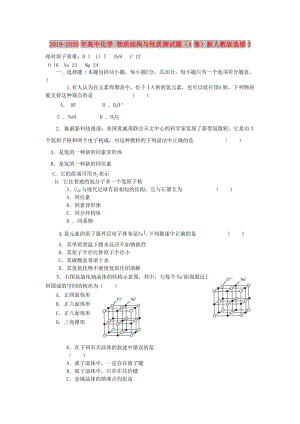 2019-2020年高中化學(xué) 物質(zhì)結(jié)構(gòu)與性質(zhì)測(cè)試題（A卷）新人教版選修3.doc