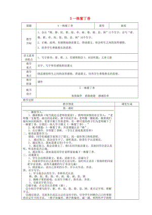 二年級(jí)語文上冊(cè) 第二單元 5 一株紫丁香教案1 魯教版.doc