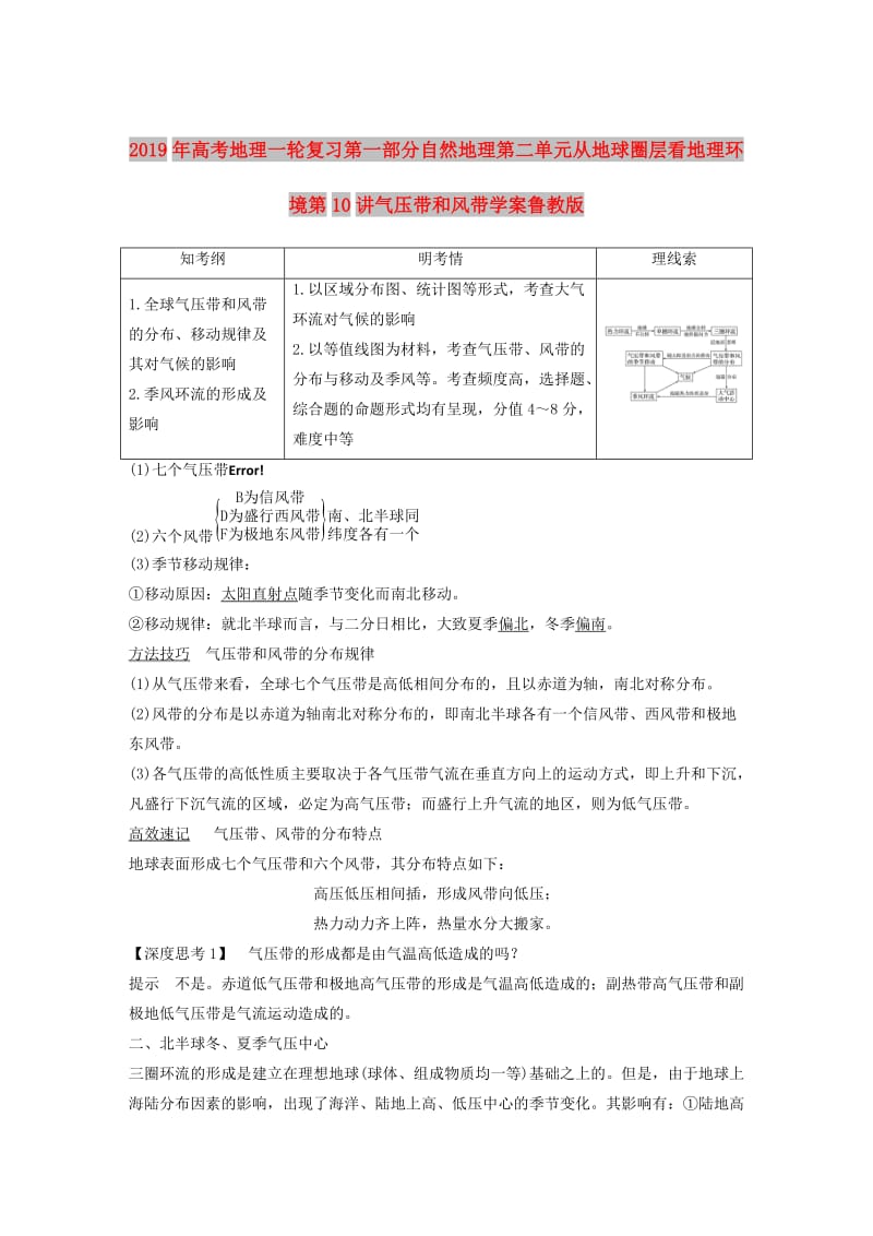 2019年高考地理一轮复习第一部分自然地理第二单元从地球圈层看地理环境第10讲气压带和风带学案鲁教版.doc_第1页