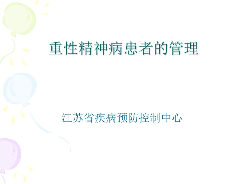 重症精神病患者规范管理.ppt_第1页