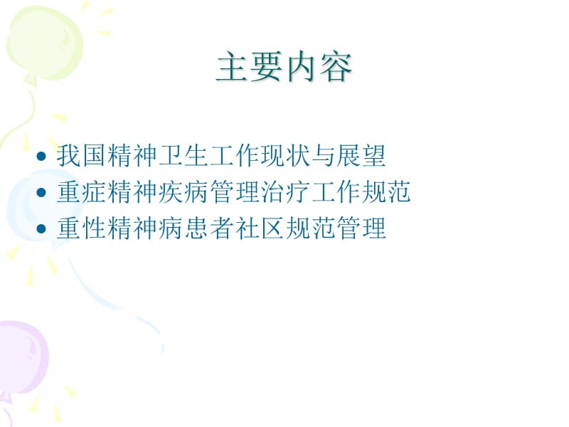 重症精神病患者规范管理.ppt_第2页