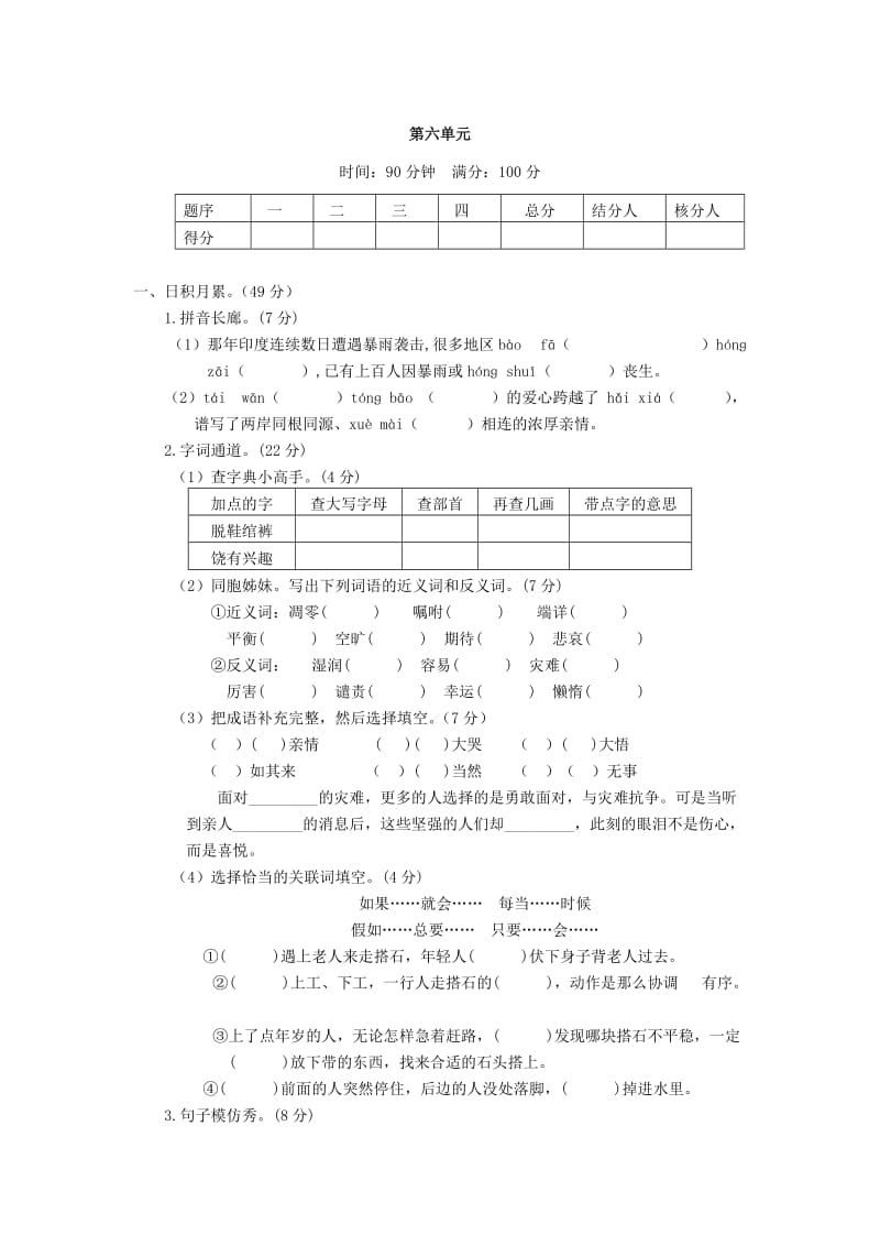 四年级语文上册 第六单元测试题2 新人教版.doc_第1页