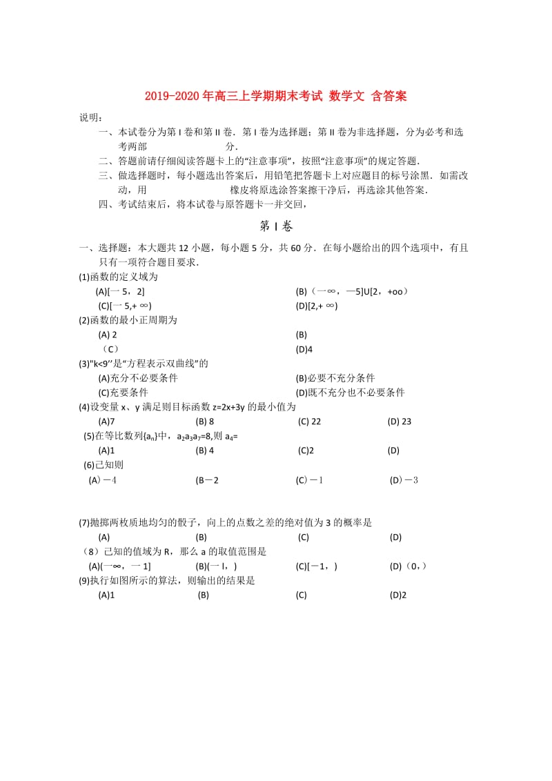 2019-2020年高三上学期期末考试 数学文 含答案.doc_第1页