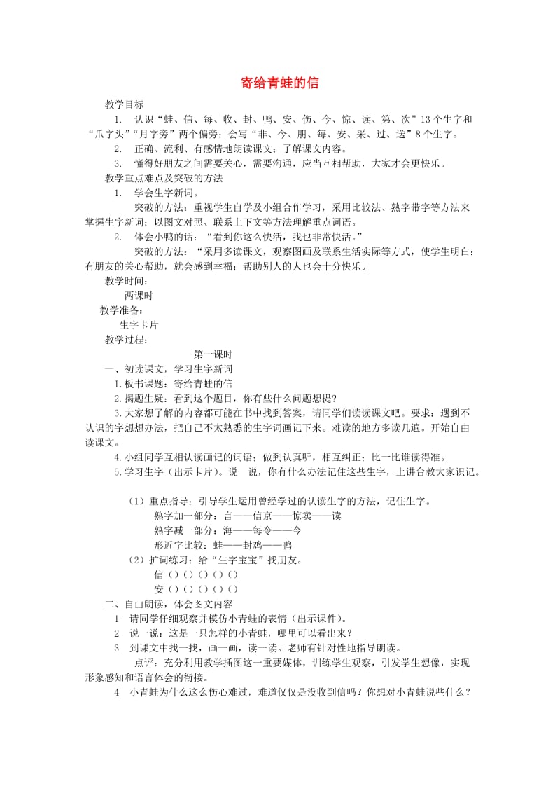 二年级语文上册 寄给青蛙的信说课稿教案 长春版.doc_第1页