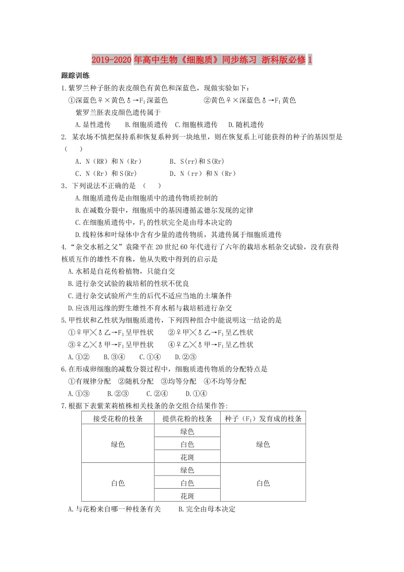 2019-2020年高中生物《细胞质》同步练习 浙科版必修1.doc_第1页