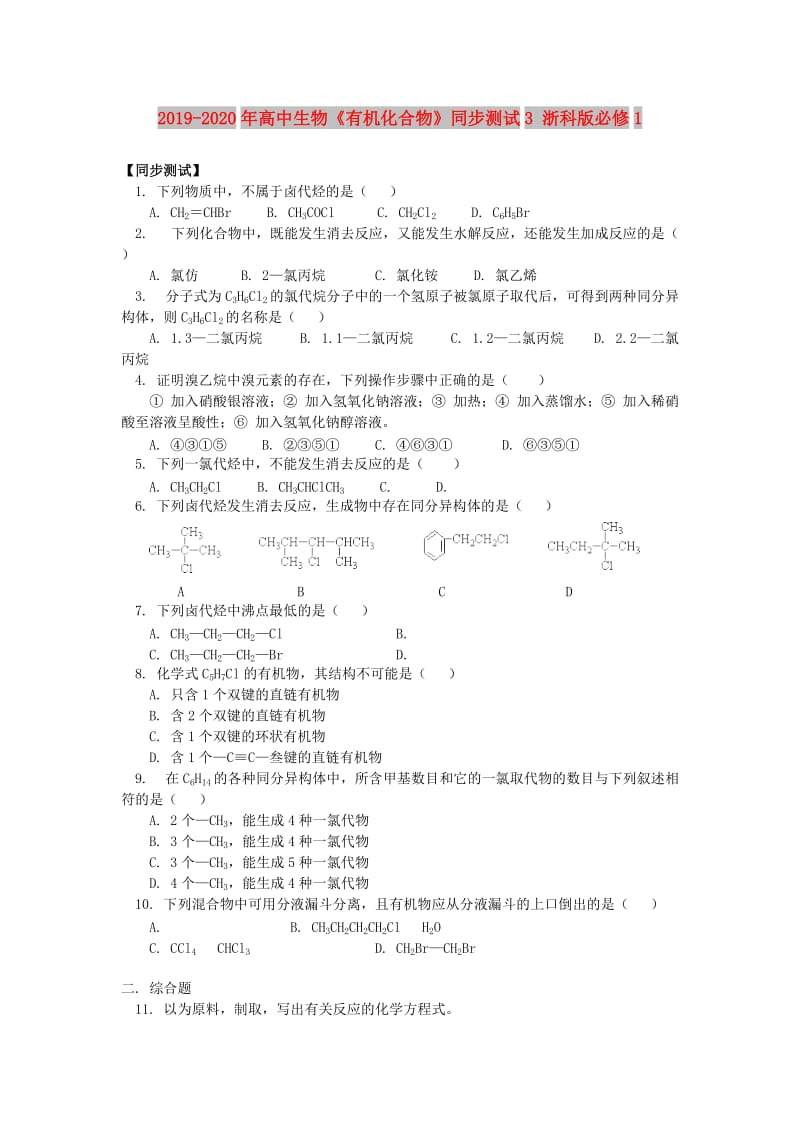 2019-2020年高中生物《有机化合物》同步测试3 浙科版必修1.doc_第1页