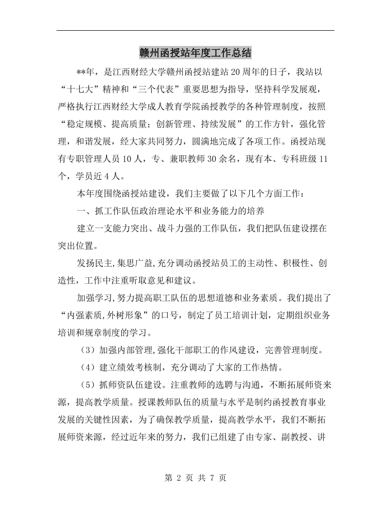 赣州函授站年度工作总结.doc_第2页