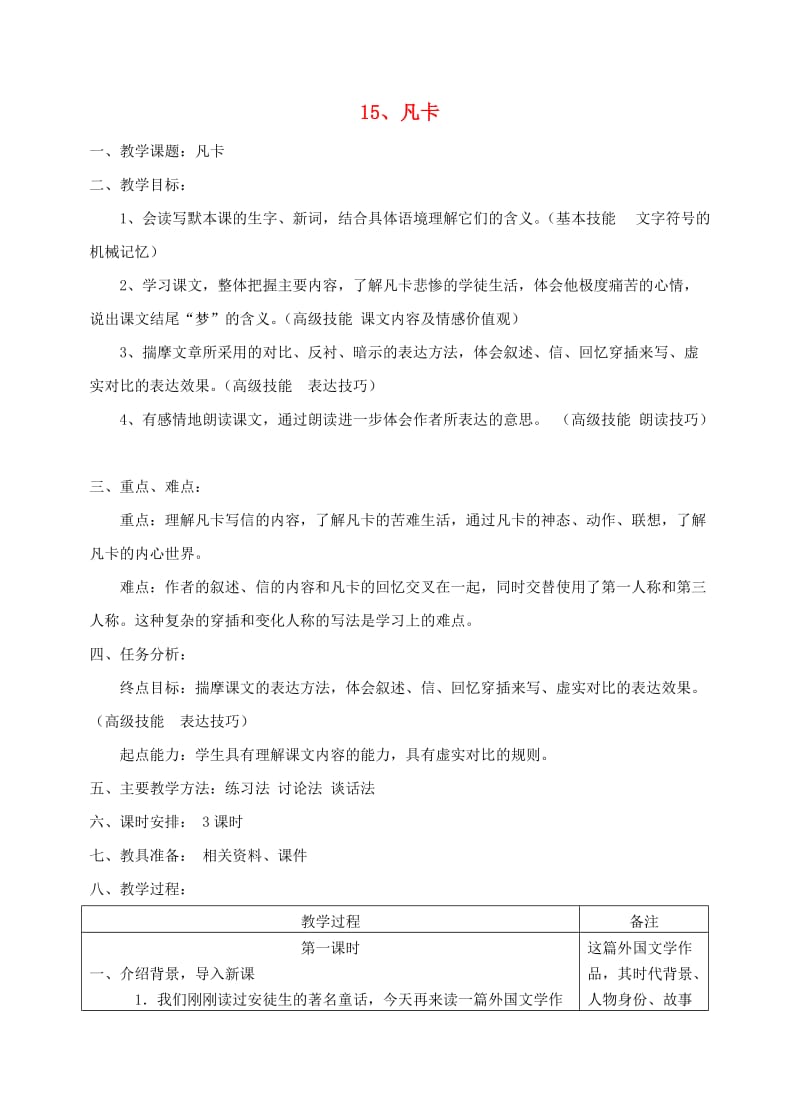 六年级语文下册 第四单元 15 凡卡教案1 新人教版.doc_第1页