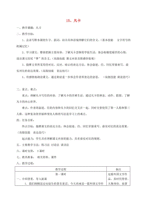 六年級語文下冊 第四單元 15 凡卡教案1 新人教版.doc