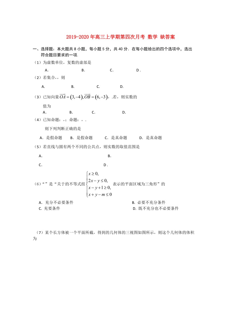 2019-2020年高三上学期第四次月考 数学 缺答案.doc_第1页