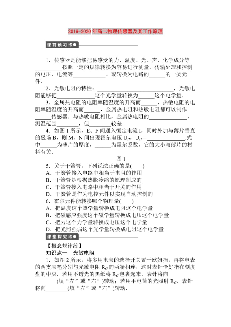 2019-2020年高二物理传感器及其工作原理.doc_第1页