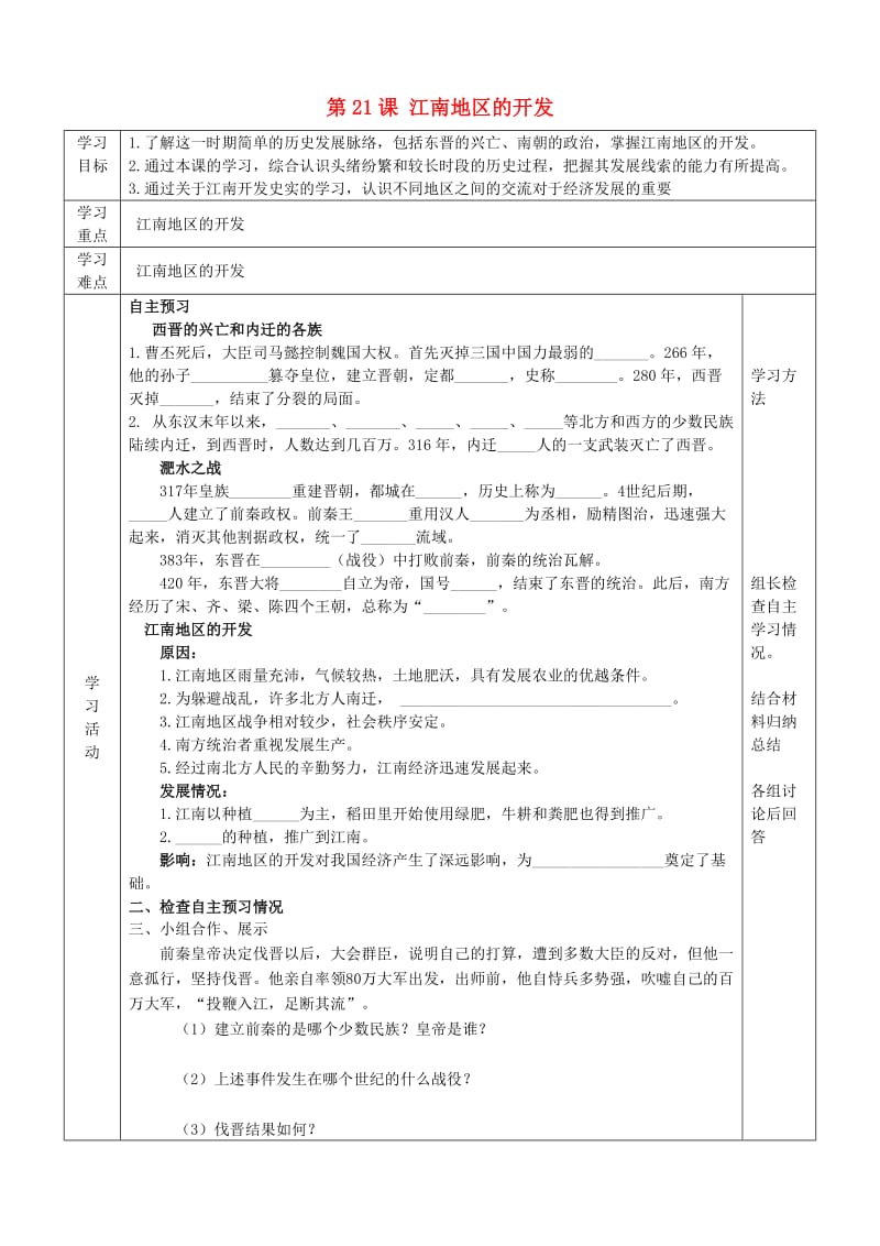 2019年六年级历史上册 第四单元 政权分立与民族融合 第21课 江南地区的开发导学案 鲁教版五四制.doc_第1页