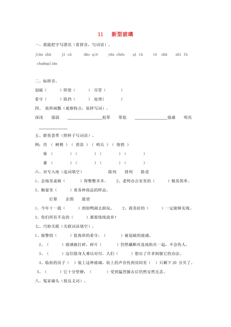 2019-2020学年五年级语文上册 11.新型玻璃练习 新人教版.doc_第1页