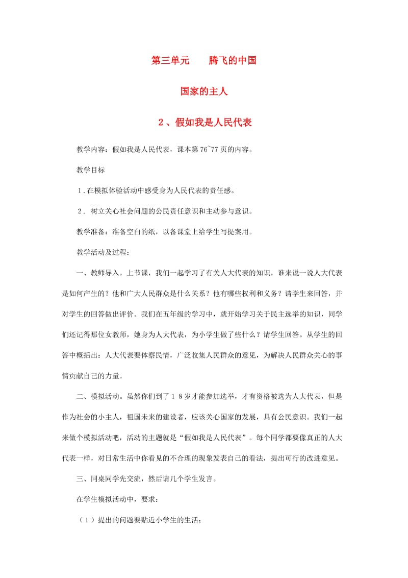 六年级品德与社会上册 第三单元 腾飞的中国教案 北师大版.doc_第1页