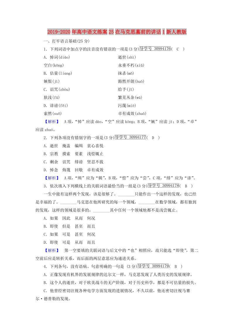 2019-2020年高中语文练案25在马克思墓前的讲话1新人教版.doc_第1页