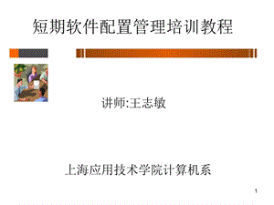 短期軟件配置管理培訓教程.ppt