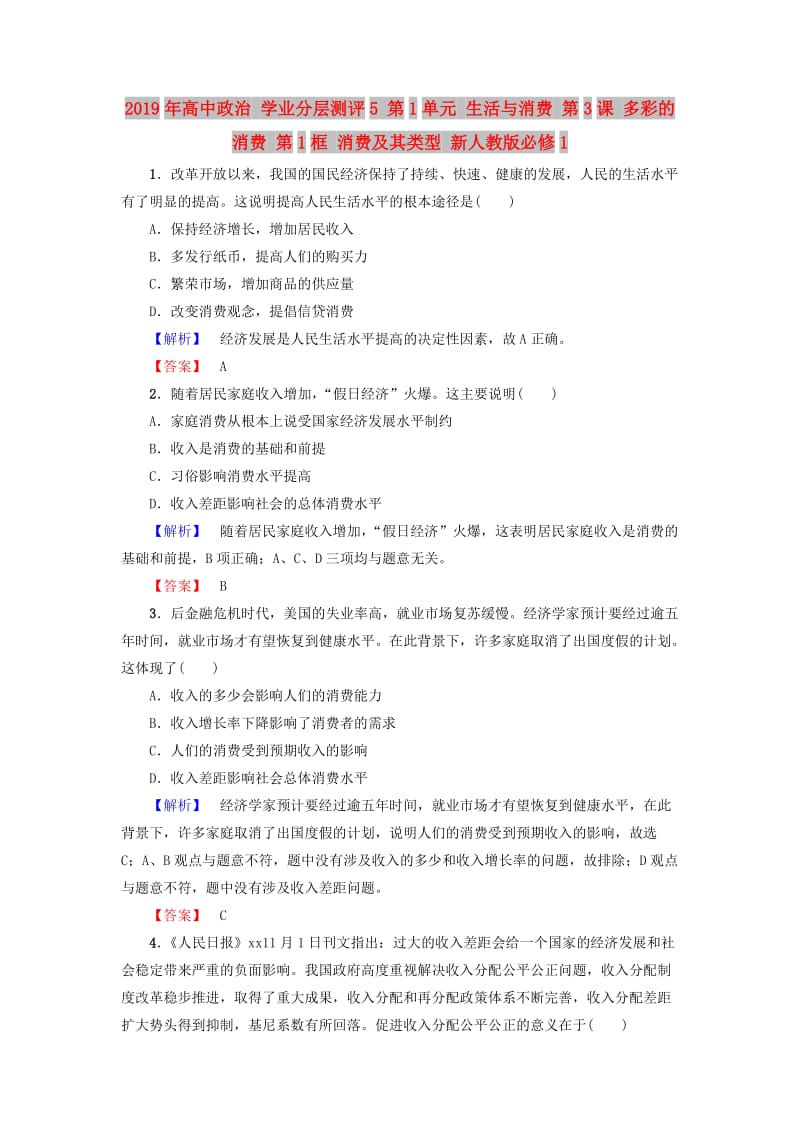 2019年高中政治 学业分层测评5 第1单元 生活与消费 第3课 多彩的消费 第1框 消费及其类型 新人教版必修1.doc_第1页