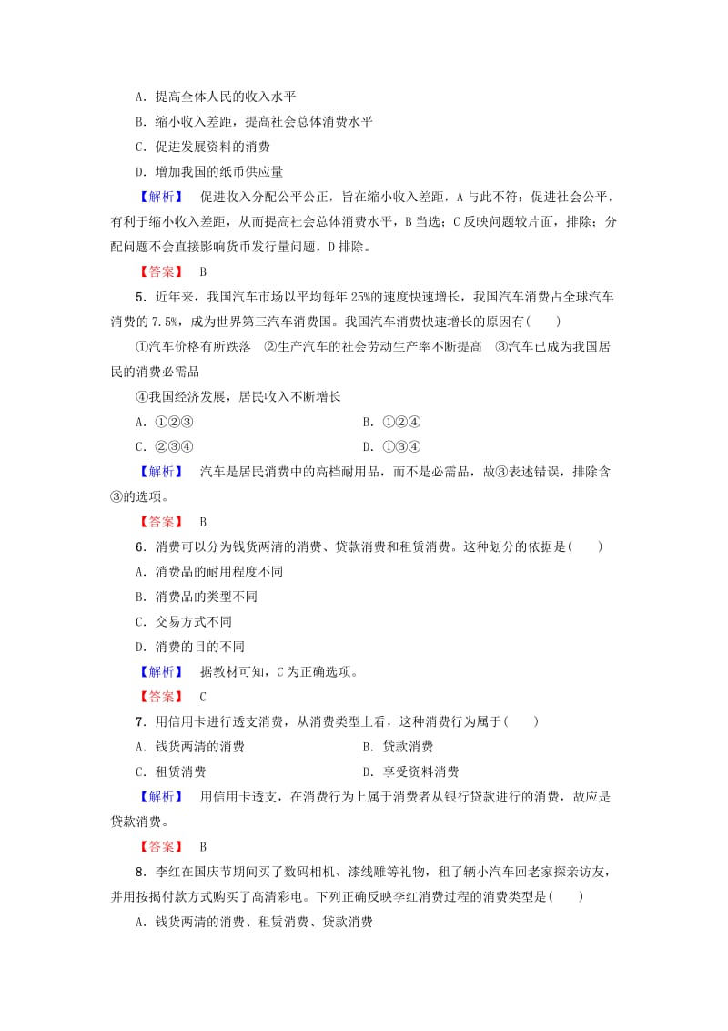 2019年高中政治 学业分层测评5 第1单元 生活与消费 第3课 多彩的消费 第1框 消费及其类型 新人教版必修1.doc_第2页