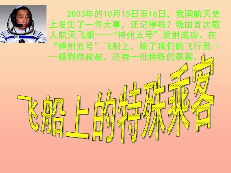 2019年四年级语文上册 第8单元 32.飞船上的特殊乘客课件 新人教版.ppt_第1页