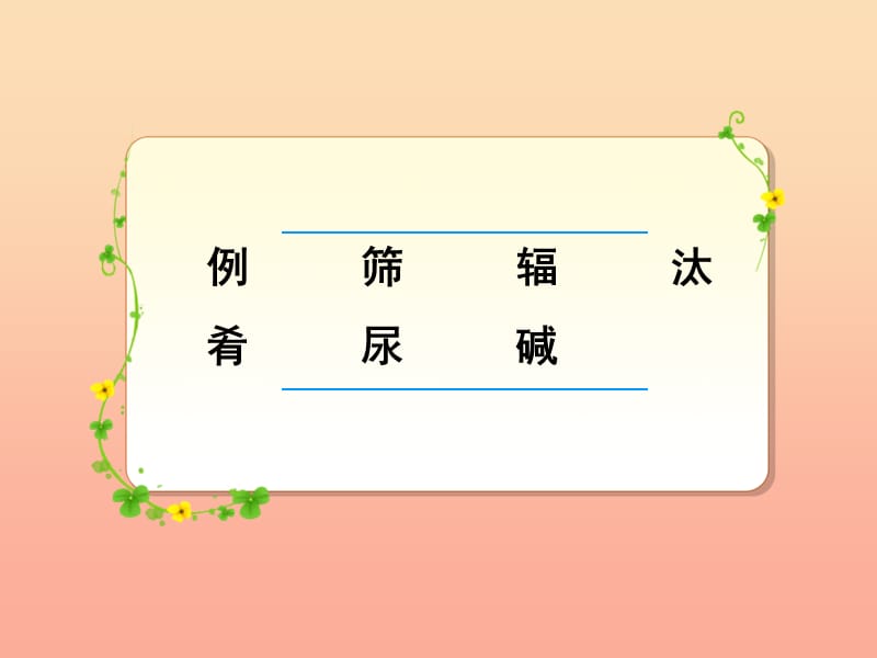 2019年四年级语文上册 第8单元 32.飞船上的特殊乘客课件 新人教版.ppt_第3页