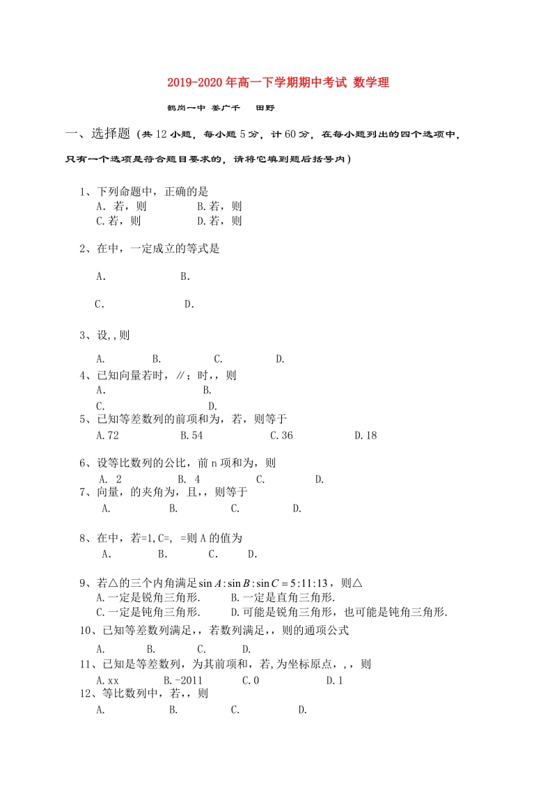 2019-2020年高一下学期期中考试 数学理.doc_第1页