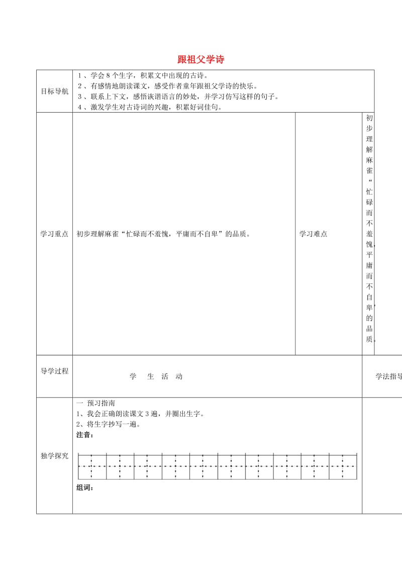 2019六年级语文上册 第一单元 2《跟祖父学诗》导学案 鄂教版.doc_第1页