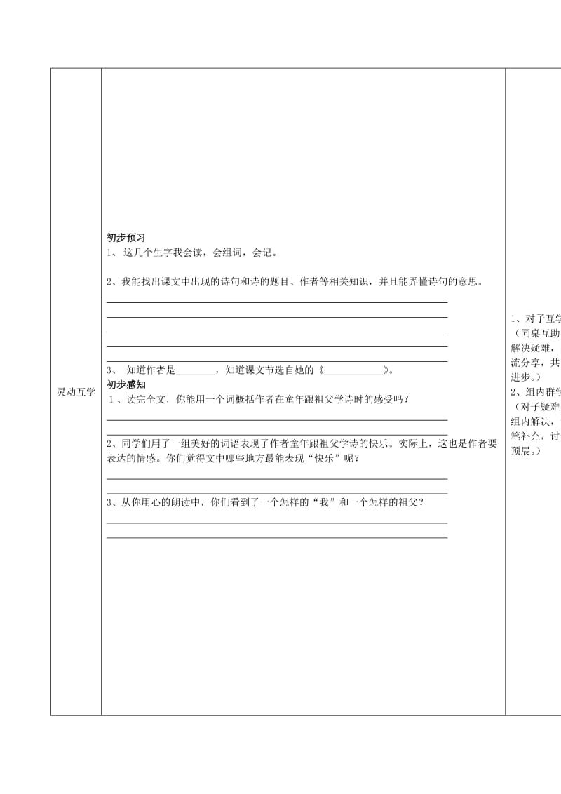 2019六年级语文上册 第一单元 2《跟祖父学诗》导学案 鄂教版.doc_第2页