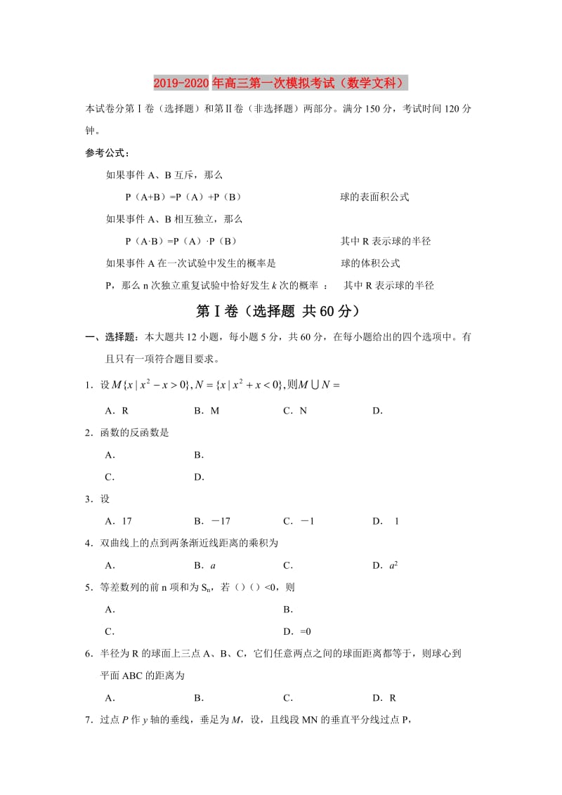 2019-2020年高三第一次模拟考试（数学文科）.doc_第1页