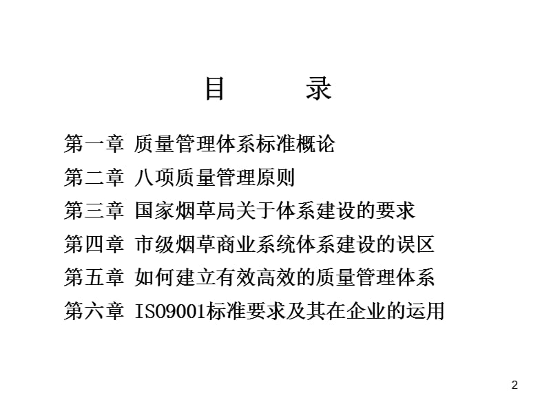 质量管理体系内审员培训.ppt_第2页