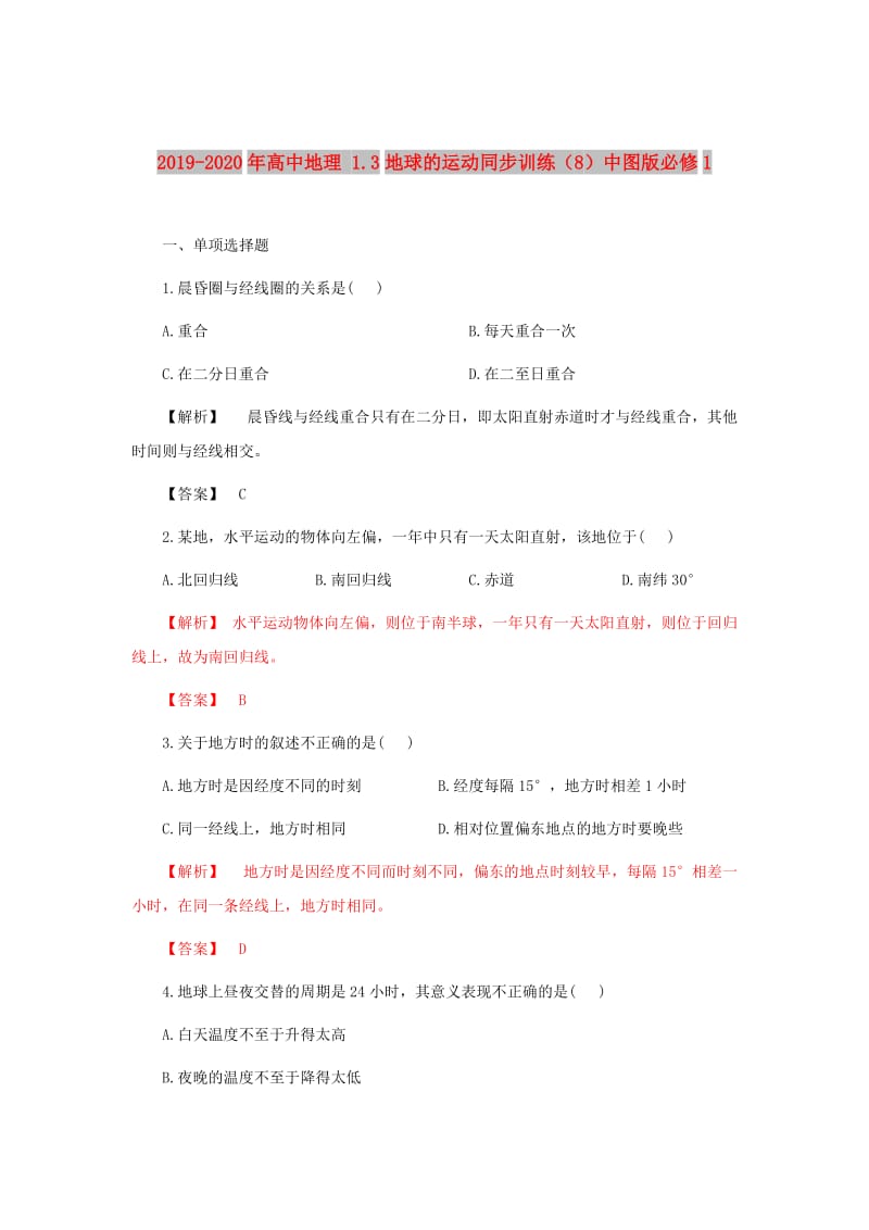 2019-2020年高中地理 1.3地球的运动同步训练（8）中图版必修1.doc_第1页