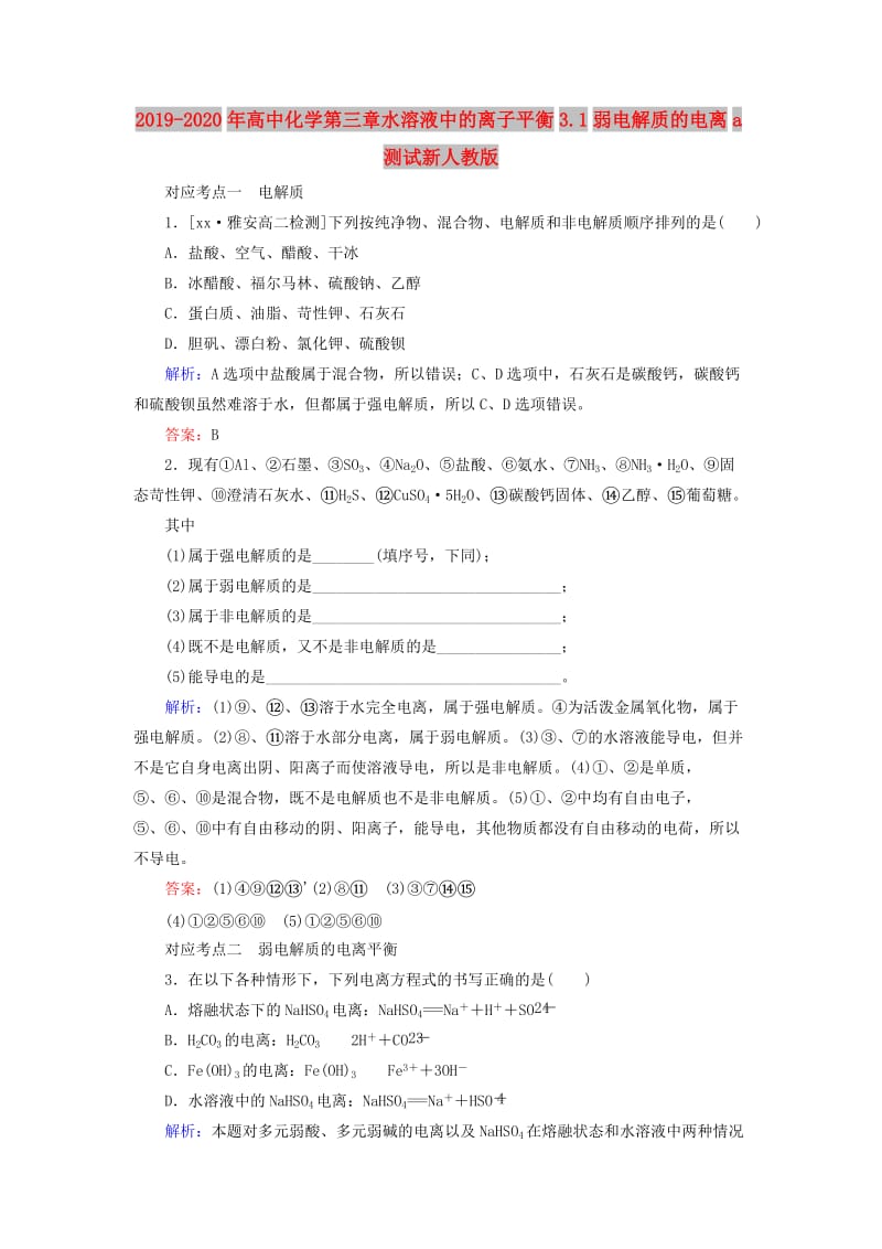 2019-2020年高中化学第三章水溶液中的离子平衡3.1弱电解质的电离a测试新人教版.doc_第1页