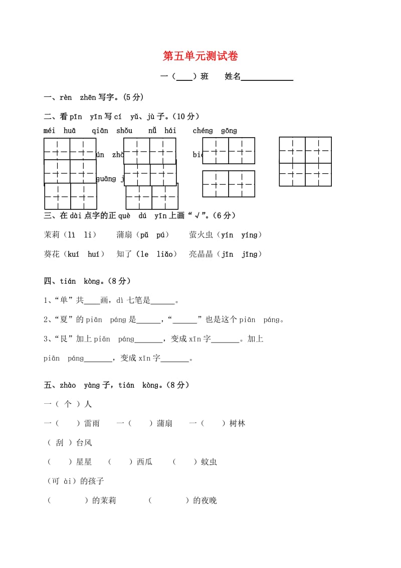 2019一年级语文下册 第5单元 测试卷 苏教版.doc_第1页