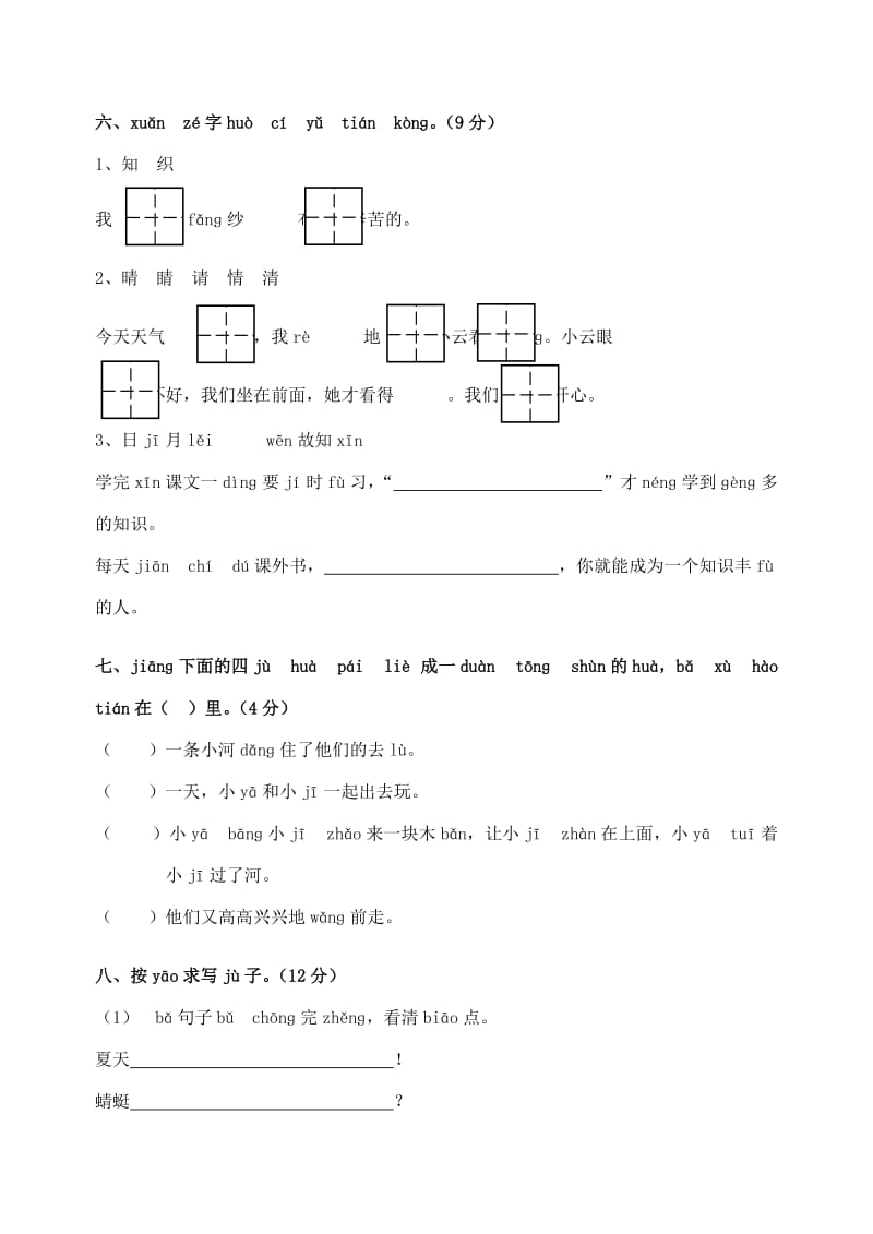 2019一年级语文下册 第5单元 测试卷 苏教版.doc_第2页