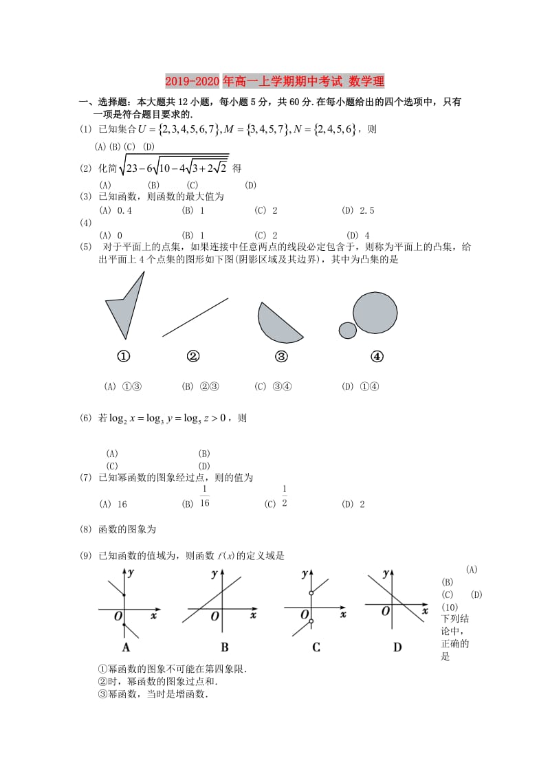 2019-2020年高一上学期期中考试 数学理.doc_第1页