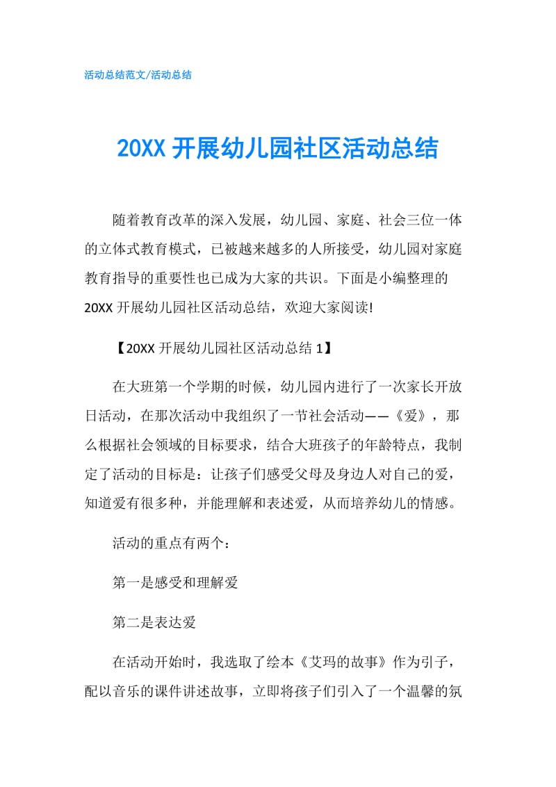 20XX开展幼儿园社区活动总结.doc_第1页