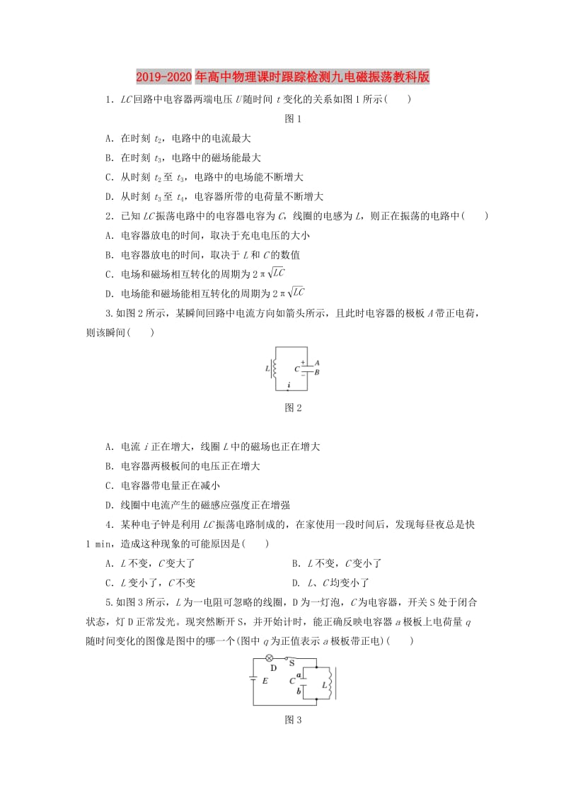 2019-2020年高中物理课时跟踪检测九电磁振荡教科版.doc_第1页