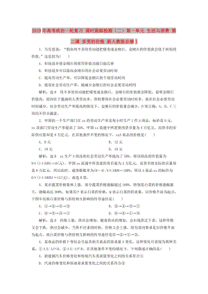 2019年高考政治一輪復(fù)習(xí) 課時跟蹤檢測（二）第一單元 生活與消費(fèi) 第二課 多變的價格 新人教版必修1.doc