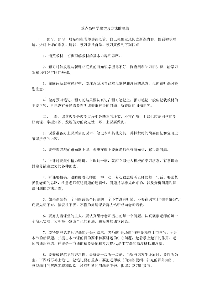 重点高中学生学习方法的总结.doc_第1页