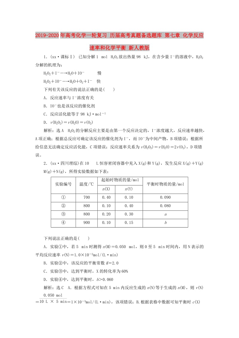 2019-2020年高考化学一轮复习 历届高考真题备选题库 第七章 化学反应速率和化学平衡 新人教版.doc_第1页