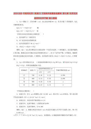 2019-2020年高考化學(xué)一輪復(fù)習(xí) 歷屆高考真題備選題庫 第七章 化學(xué)反應(yīng)速率和化學(xué)平衡 新人教版.doc