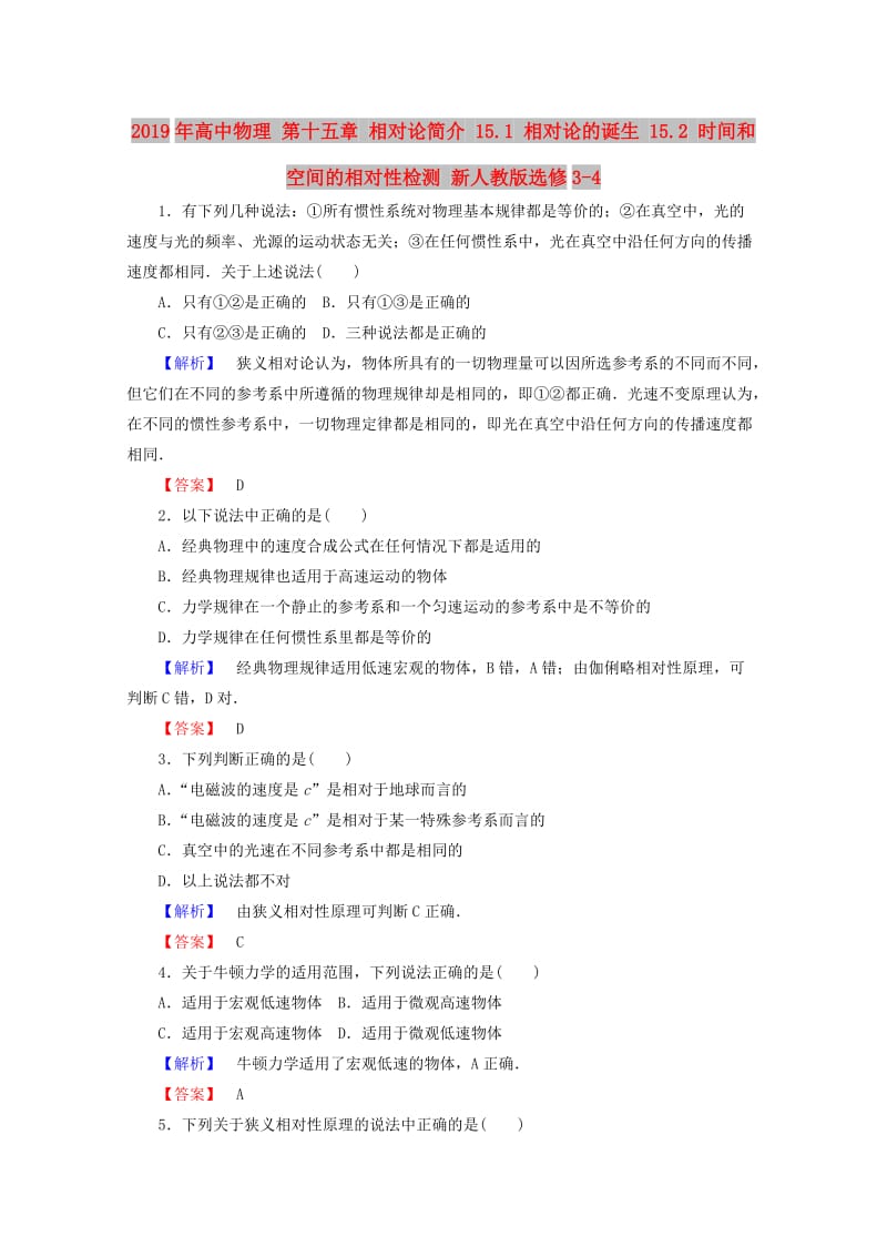 2019年高中物理 第十五章 相对论简介 15.1 相对论的诞生 15.2 时间和空间的相对性检测 新人教版选修3-4.doc_第1页