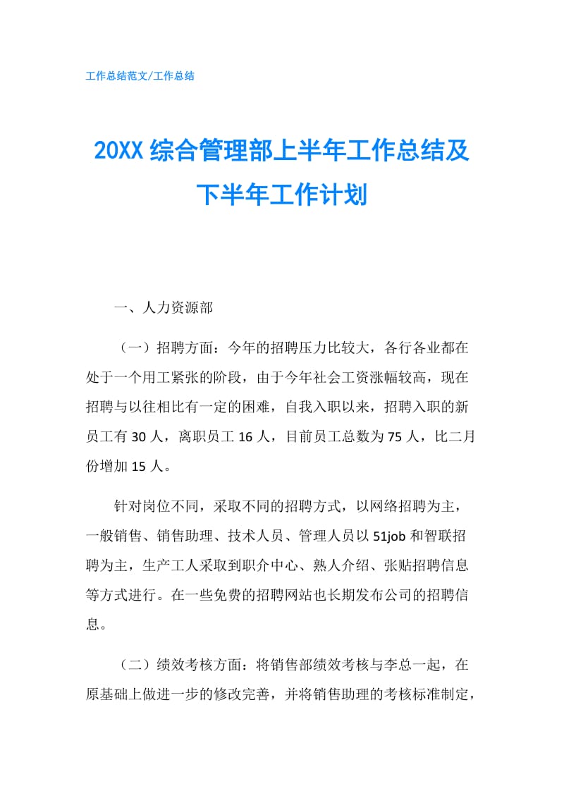 20XX综合管理部上半年工作总结及下半年工作计划.doc_第1页