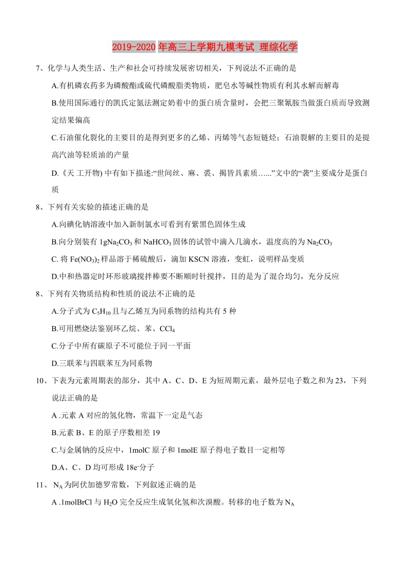 2019-2020年高三上学期九模考试 理综化学.doc_第1页