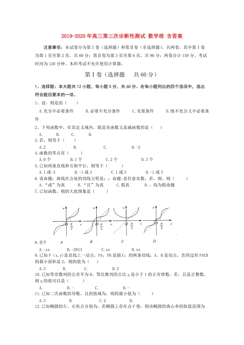 2019-2020年高三第三次诊断性测试 数学理 含答案.doc_第1页